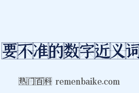 要不准的数字近义词是什么意思的图片